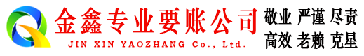 泰来金鑫收债公司